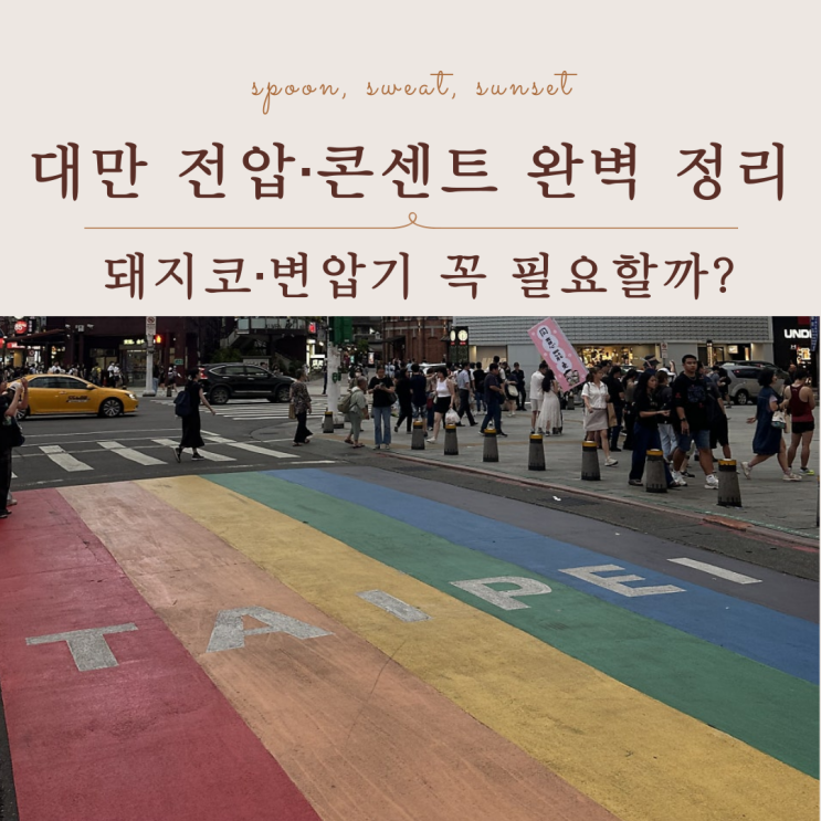  대만 여행 전 필수 체크｜전압·콘센트·돼지코 사용법