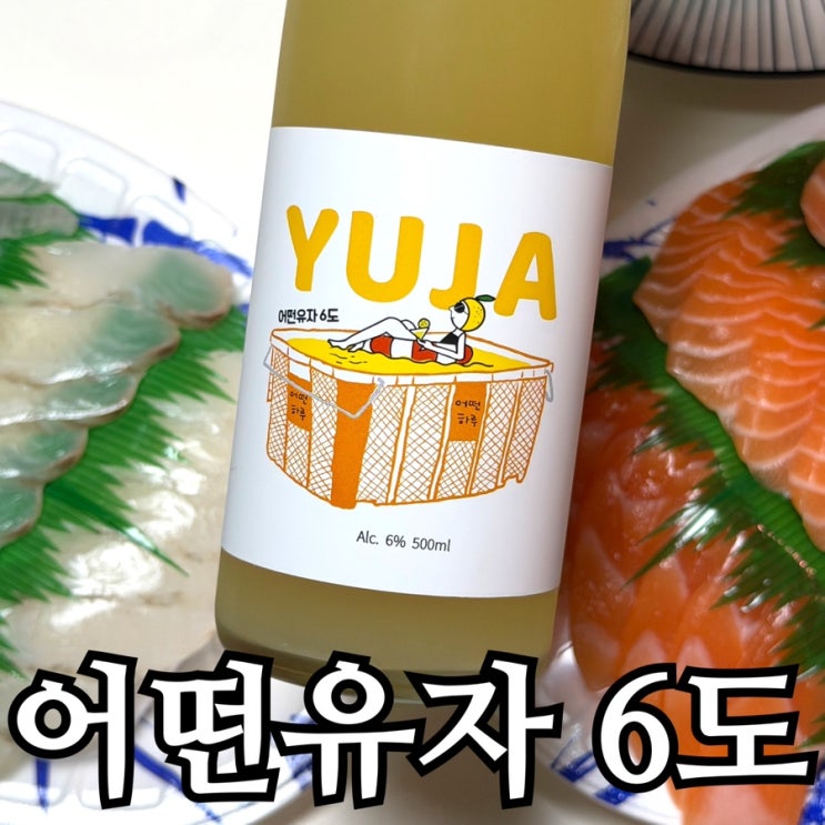  녹동양조장 유자주 | 전통주선물로 좋은 어떤유자 6도 솔직 후기