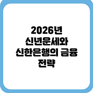 2026년 신년운세와 신한은행의 금융 전략