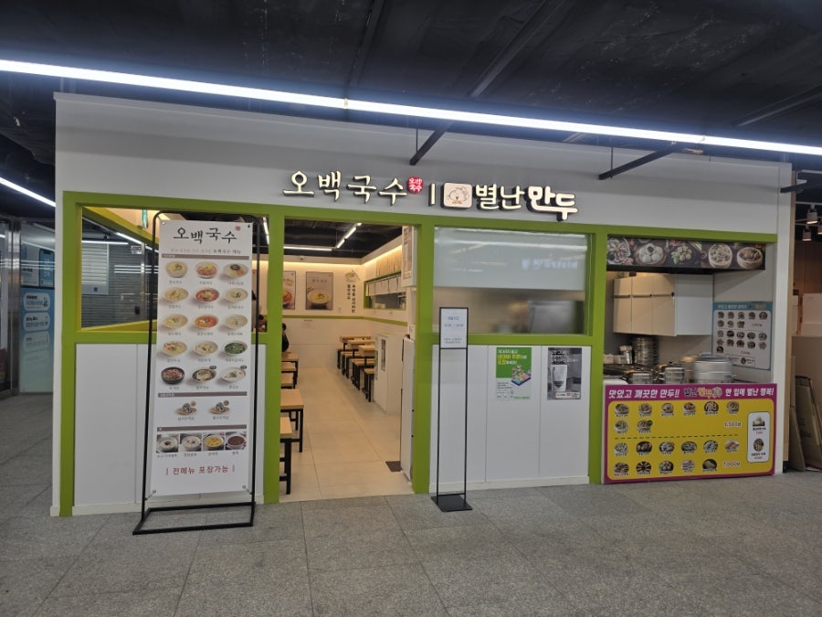 오백국수&별난만두 과천비상교육점 사진 2
