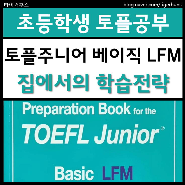  초등 토플주니어 베이직 LFM 영문법 학습전략