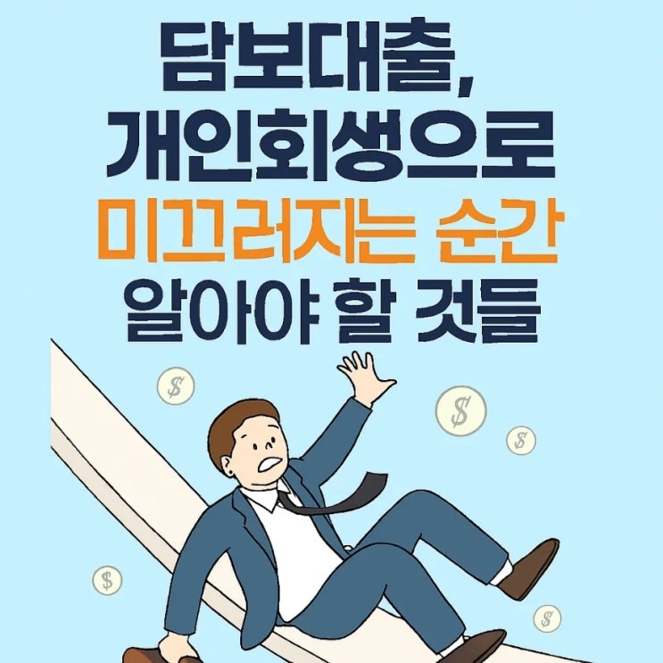  담보대출, 개인회생으로 미끄러지는 순간 알아야 할 것들