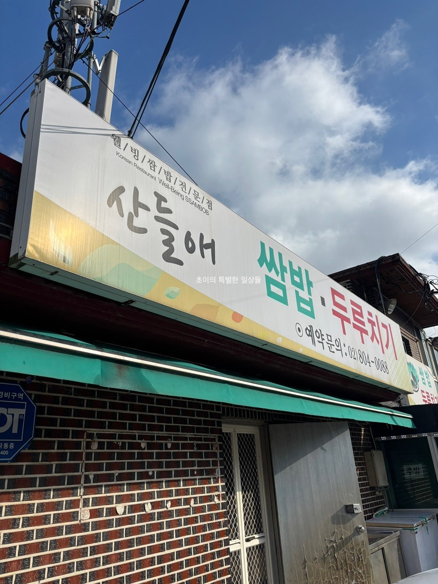 산들애쌈밥두루치기 사진 2
