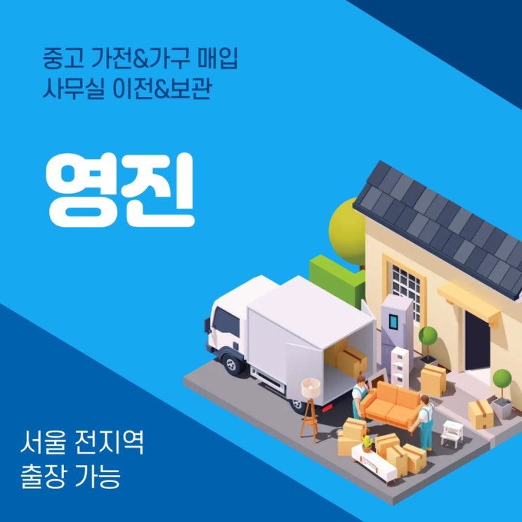  서울·광명·서초구 사무이전 후기｜사무용 폐가전·가구 처리부터 짐 보관·원상복구까지