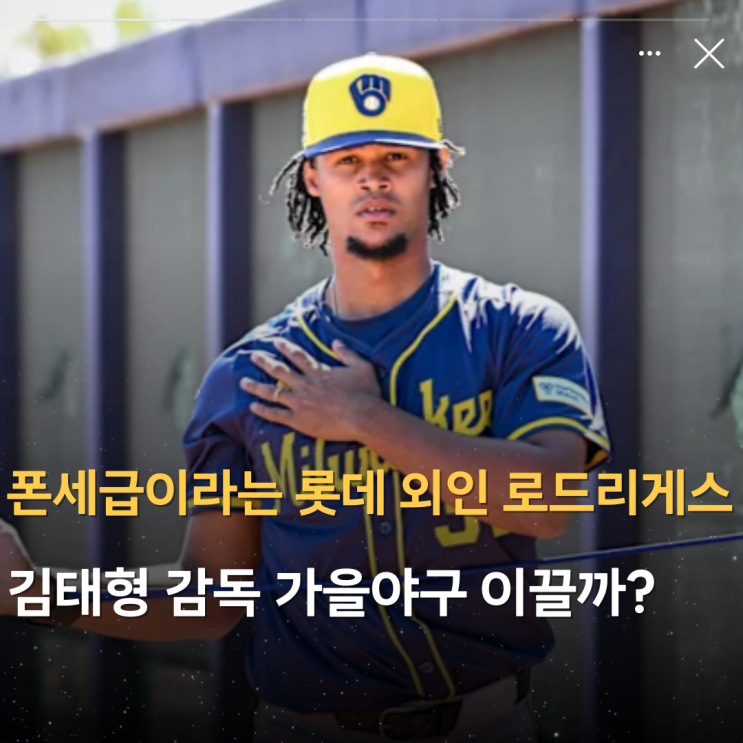 <b>롯데</b> 외인 투수 <b>폰세급</b>이라는 로드리게스, 김태형 감독... 