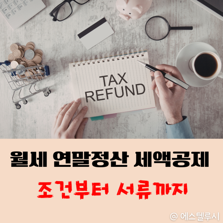  월세환급금 조건 서류 총정리, 연말정산 세액공제받는 방법(2025년)