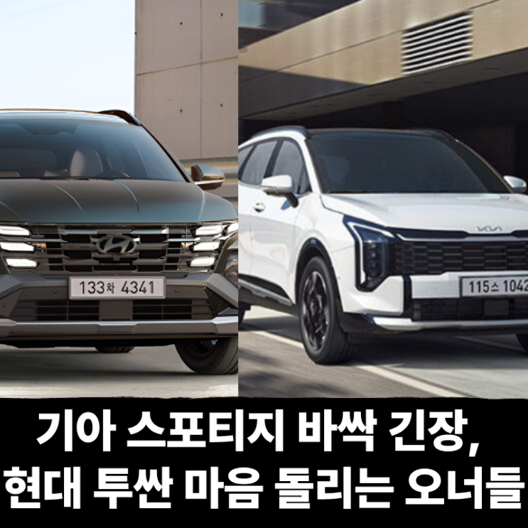  기아 스포티지 바싹 긴장, 현대 투싼으로 마음 돌리는 오너들