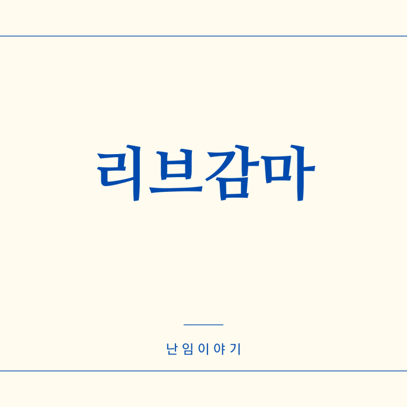 난임 치료 중 만날 수 있는 리브감마 주사제, 면역글로불린 주사 정리