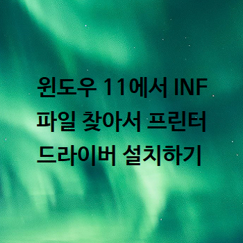  윈도우 11에서 INF 파일 찾아서 프린터 드라이버 설치하기