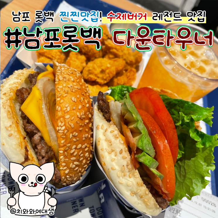  남포동 맛집 햄버거 다운타우너 롯데백화점 점심 수제버거