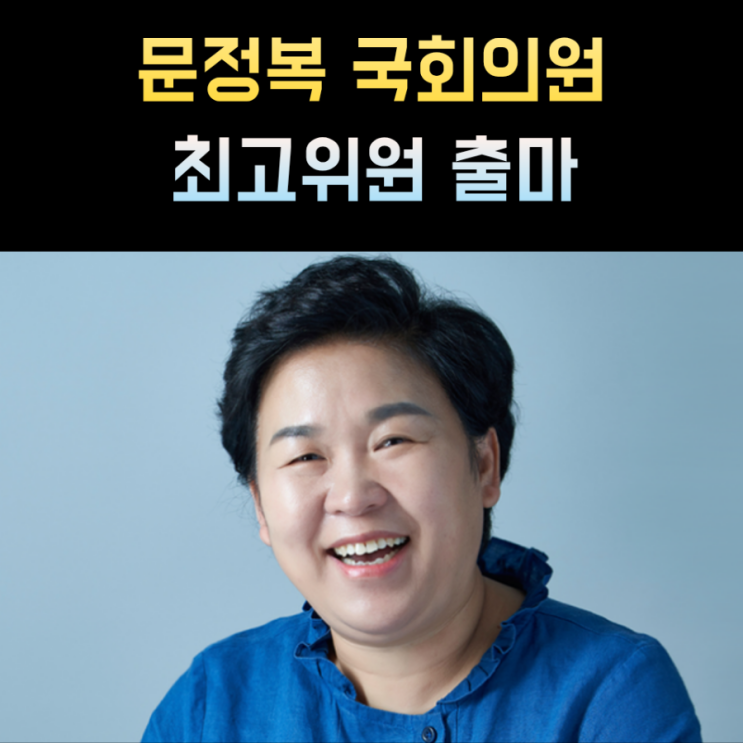 <b>문정복</b> 프로필 더불어민주당 국회의원