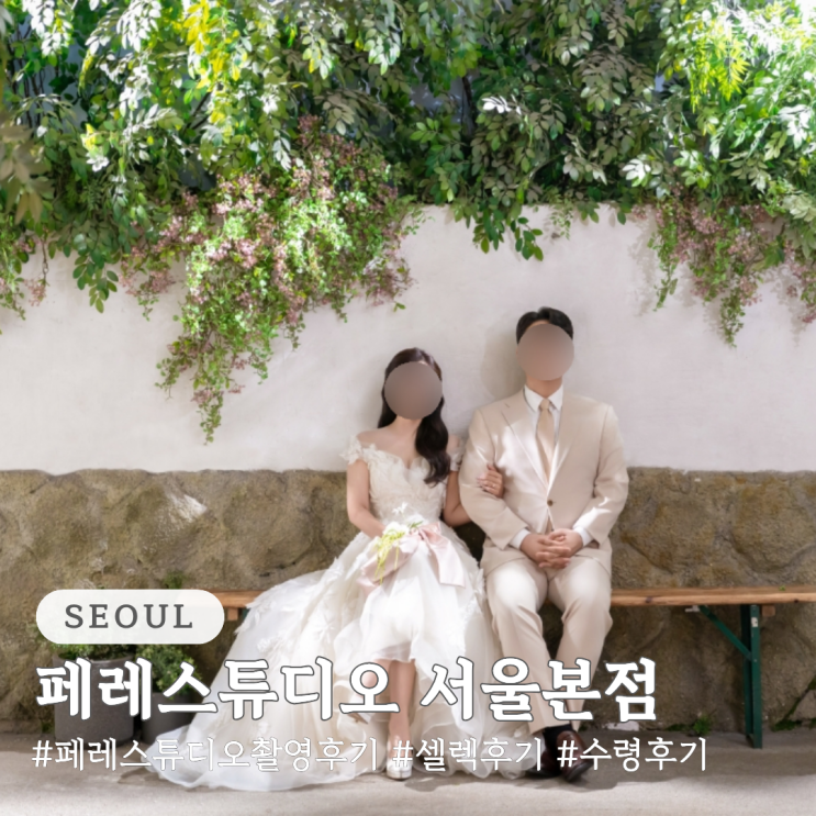  페레 스튜디오 서울 본점 촬영 및 셀렉 후기(동선, 수령 후기)