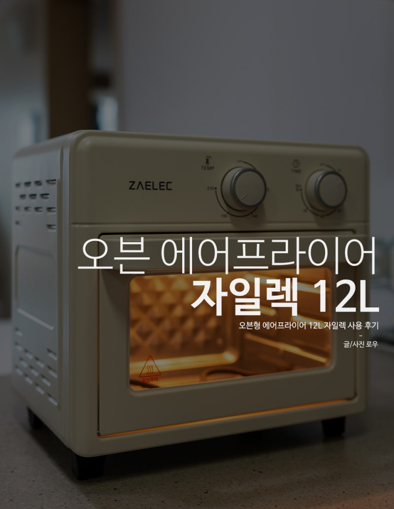 자일렉 12L 오븐형 에어프라이어 실사용 리뷰