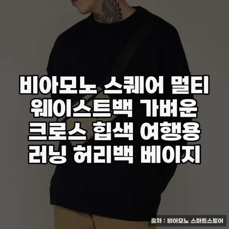  비아모노 스퀘어 멀티 웨이스트백으로 실용성 높이기