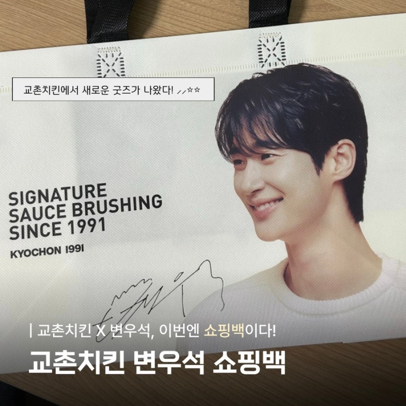 교촌치킨 굿즈 리뷰｜변우석 쇼핑백 실물 후기 ️