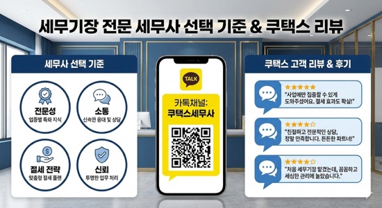  세무기장 거래처 쿠택스 리뷰 및 후기｜세무기장 전문 세무사 선택 기준