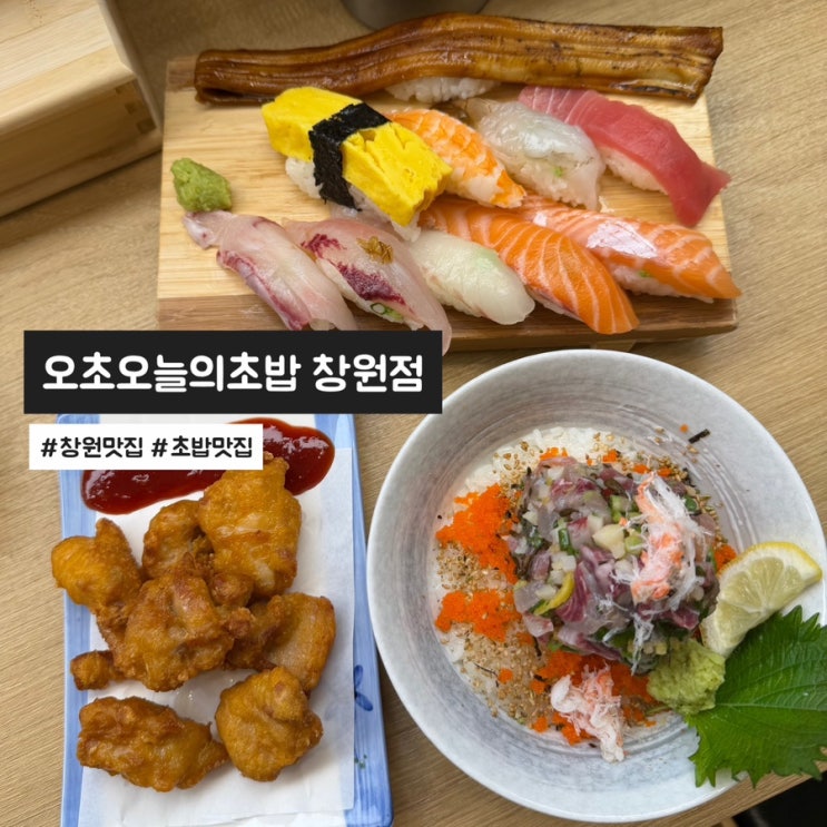  창원초밥 상남동 맛집 오초오늘의초밥 리얼 후기
