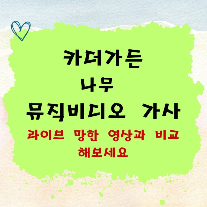 카더가든 나무 망한 라이브 원곡 뮤직비디오 그리고 가사