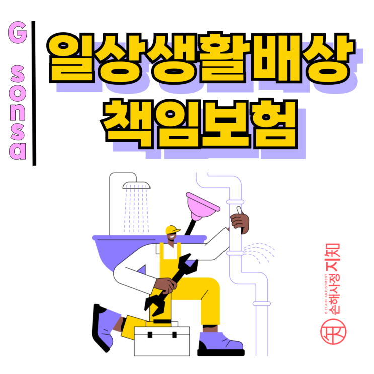  일상생활배상책임보험 보장범위, 어디까지 인정됐을까? 조정례 기준 정리