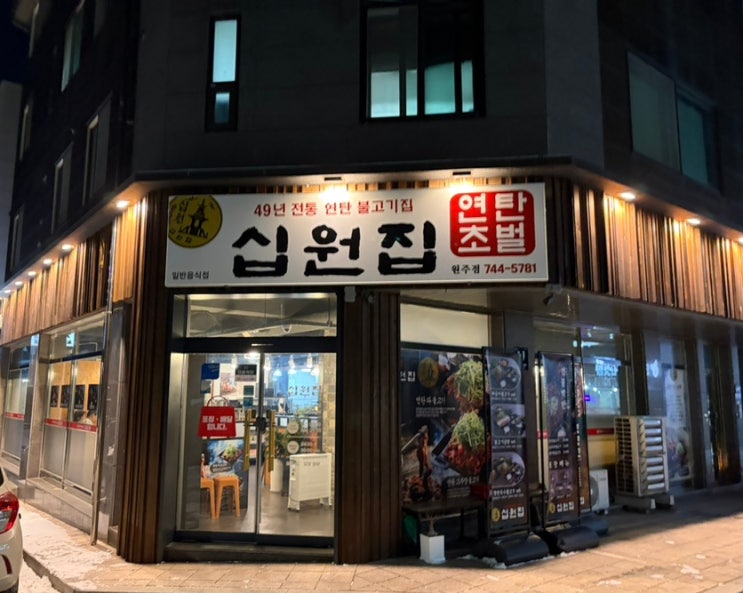  원주 무실동 맛집 "십원집" 49년 전통의 연탄불고기집