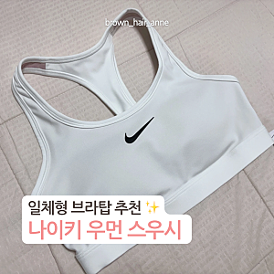 나이키 스포츠 브라탑 스우시 후기 | 요가 일체형 브라탑 추천해