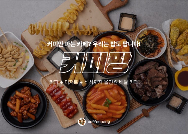  배달 중심으로 가능한 커피창업｜프랜차이즈 카페 커피팡