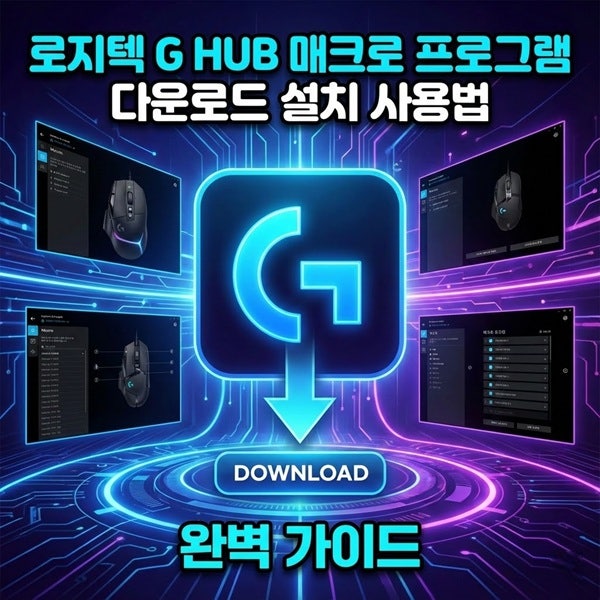 로지텍 마우스 매크로 프로그램 G HUB 다운로드 설치 사용법