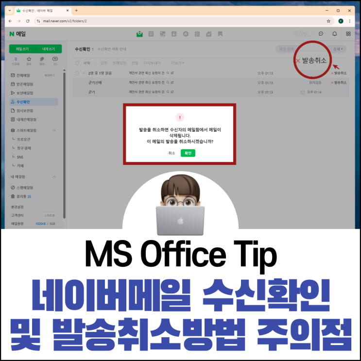  네이버 메일 수신확인 및 발송취소 방법 주의점