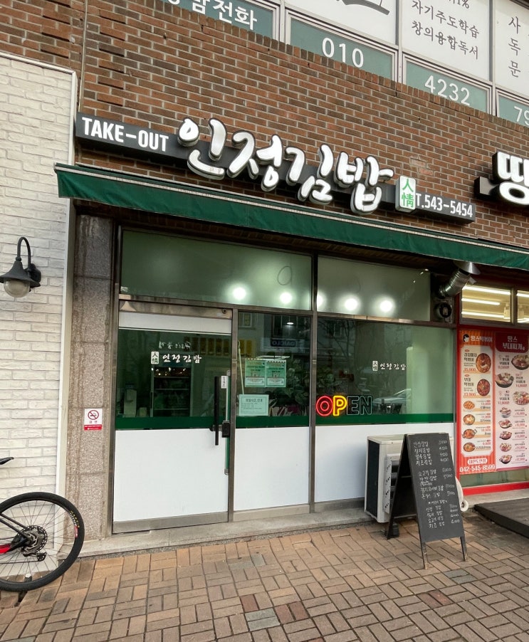  도안동 포장맛집 | 인정김밥 & 또간집 사랑애뚱만두
