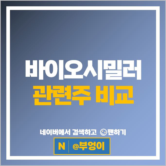 바이오 관련주 녹십자 셀트리온제약 주가 한미약품 삼천당제약 이수앱지스 알테오젠 한올바이오파마 주식