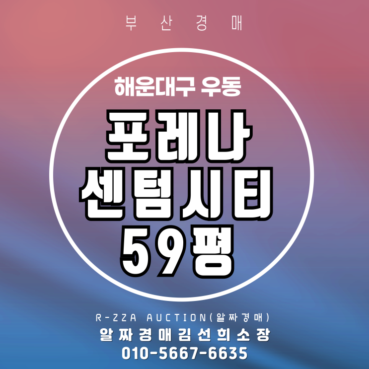 포레나센텀시티 59평 경매, 센텀시티 핵심 입지