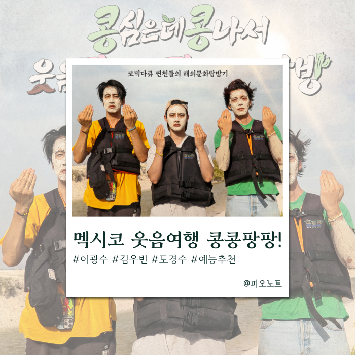  찐친케미 멕시코 콩콩팡팡 | 이불 속 몰아보기 좋은 예능 추천