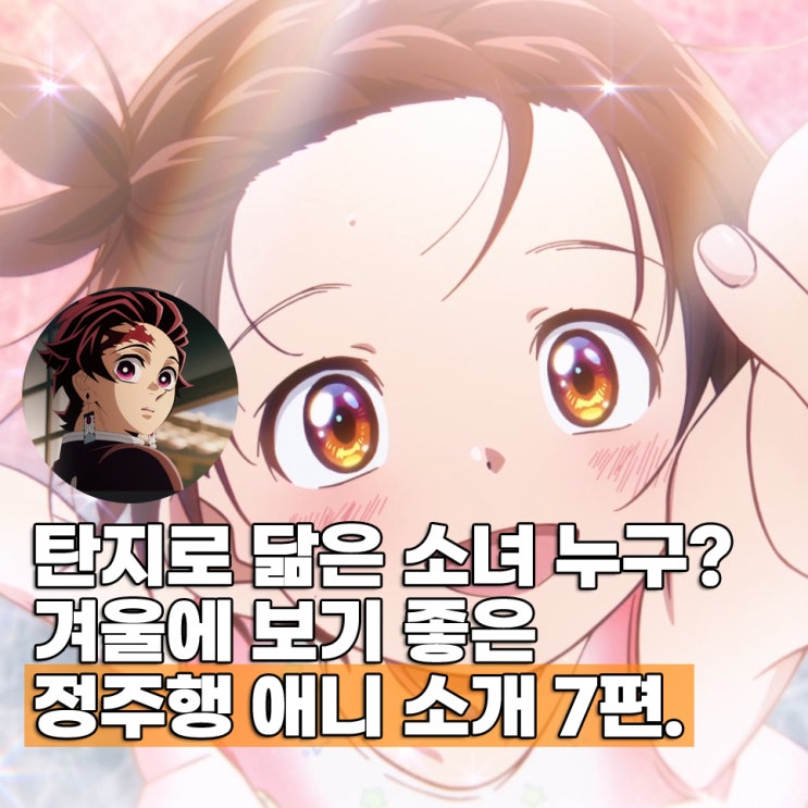  겨울에 집에서 정주행 하기 좋은 애니 TOP 7