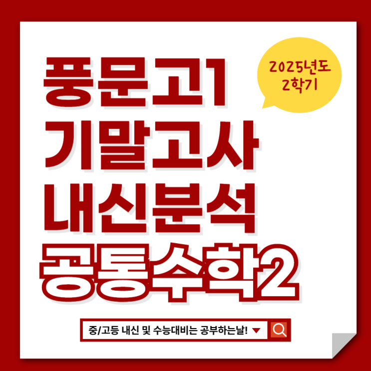  [풍문고1 기말고사] 2025 2학기 기말고사 공통수학2 내신 분석