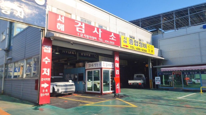 시흥 배곧 자동차검사 빠른 정왕동 서해자동차검사소 방문 후기