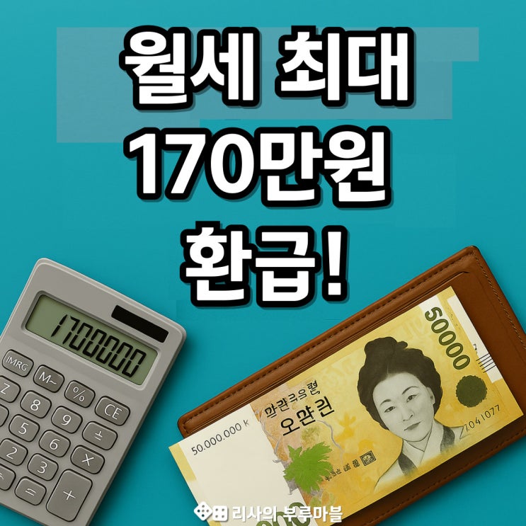  월세 세액공제, 되는 사람 / 안 되는 사람 총정리