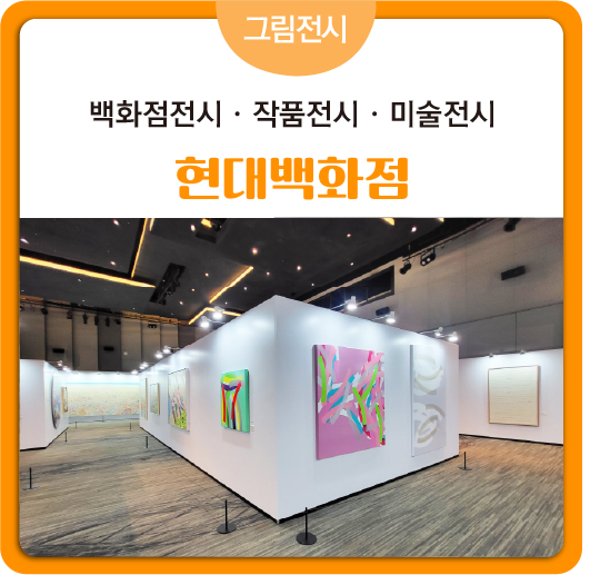 [그림전시]현대백화점_백화점전시 작품전시 그림전시 미술전시 흰색전시가벽 전시가벽설치