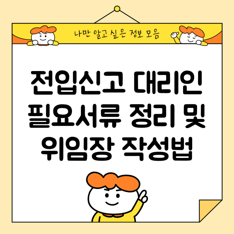 전입신고 대리인 필요서류 정리 및 위임장 작성법