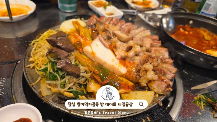  서울 잠실 밤 데이트 가볼만한곳 석촌호수 루미나리에 방이먹자골목 제일곱창