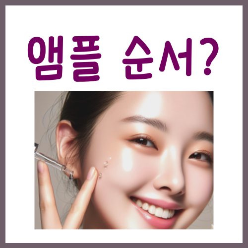  앰플 바르는 순서? '이것'만 지키세요