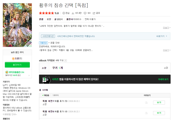  황후의 짐승 간택 | 재혼황후 같은 느낌? 황후의 짐승간택을 읽어본 솔직한 후기