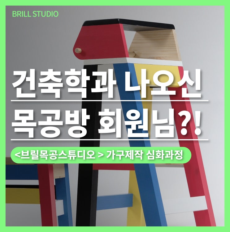 [브릴목공스튜디오] 페스툴 도미노로 완성한 심화과정 스툴 이야기 | 목공방에서의 목공 배우기