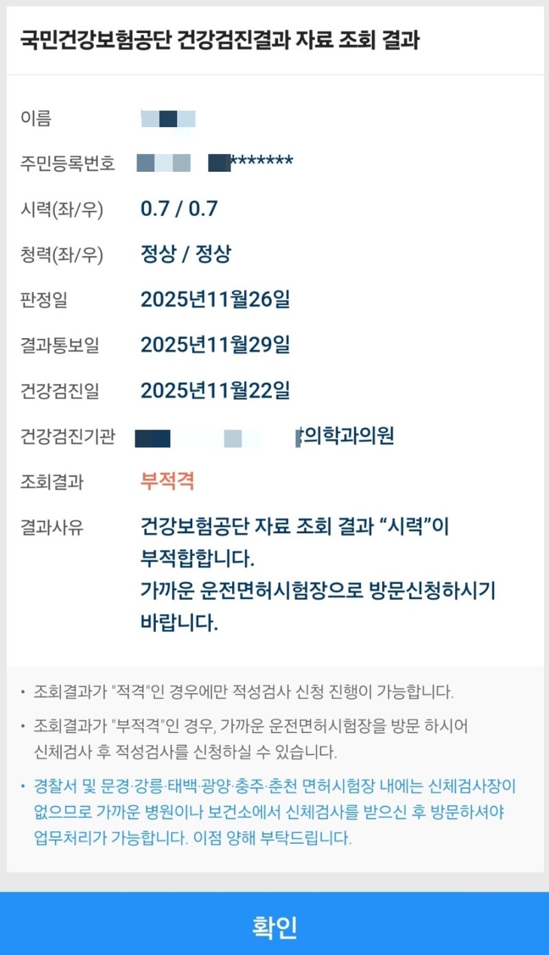 운전면허증 적성검사 온라인 신청 건강검진 시력 부적격 안과 진단서 대체 방법
