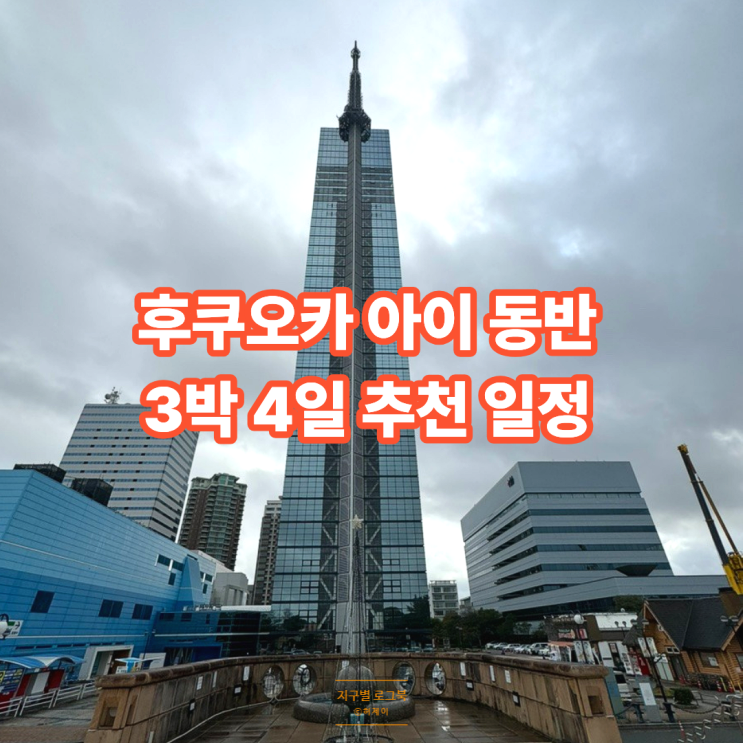  아이와 함께 하는 후쿠오카 3박 4일 일정 추천