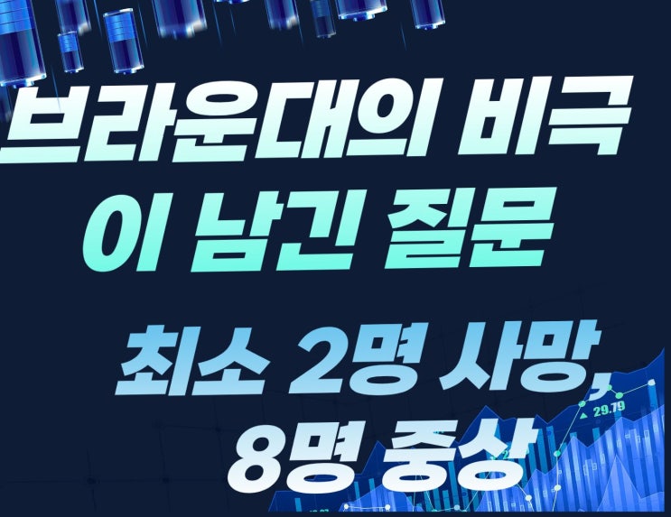 <b>브라운대 총격 사건</b>, 아이비리그의 비극 시험기간을 노린 총격... 