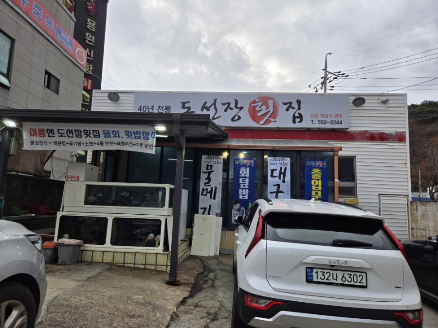 도선장횟집 사진 6