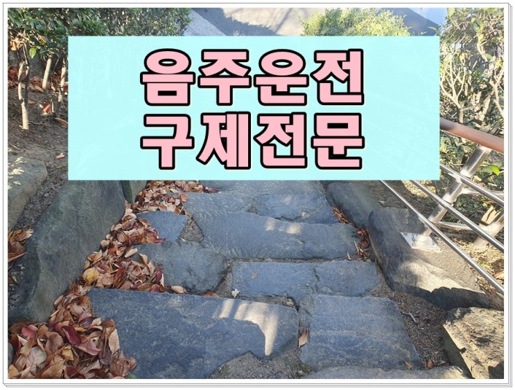  오산 행정사 음주운전 행정심판 감경 받으려면