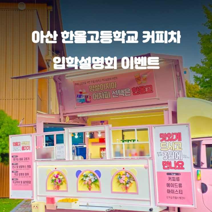  아산커피차 한올고등학교 : 입학설명회 이벤트