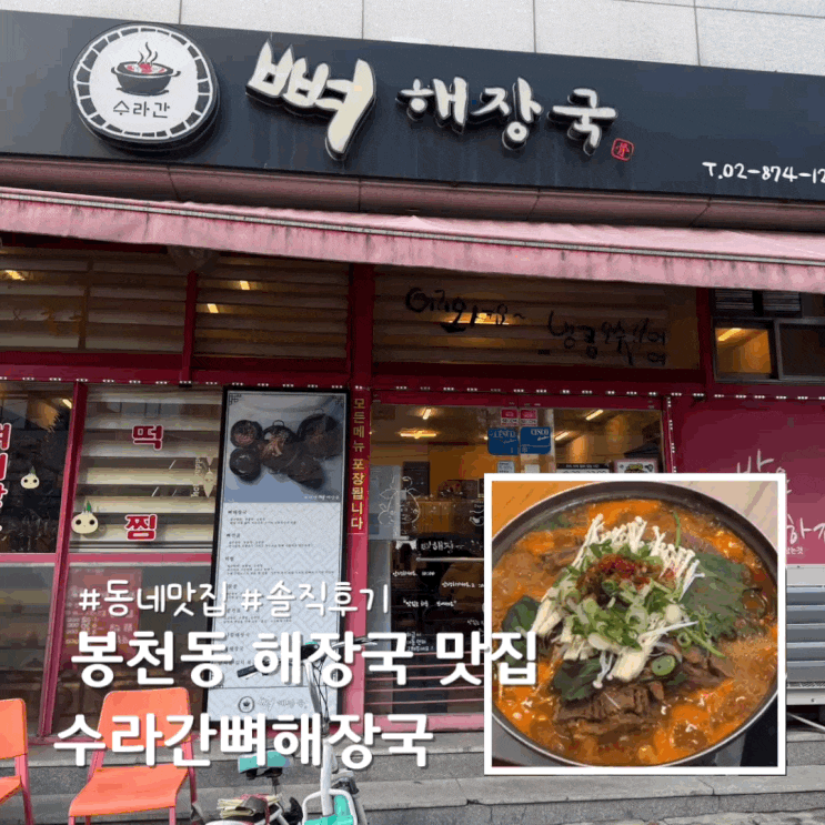  관악구 봉천동 맛집 얼큰한 뼈전골 수라간뼈해장국 솔직후기