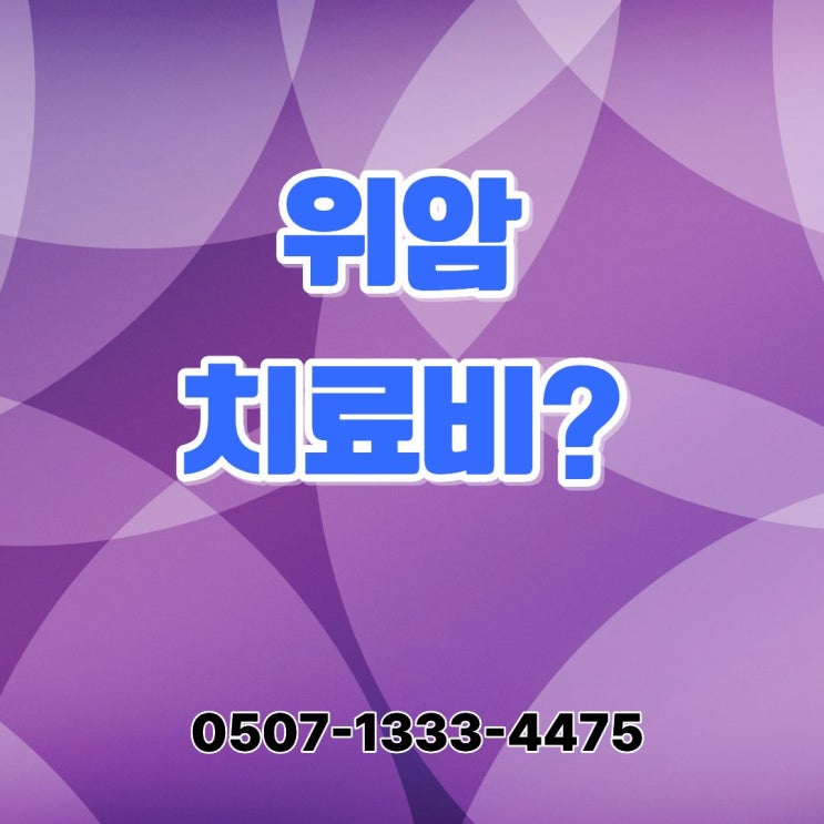  위암 치료비 얼마나 들까? 수술·항암치료 단계별 비용과 젤로다 기반 치료 시 암보험 보장 구조